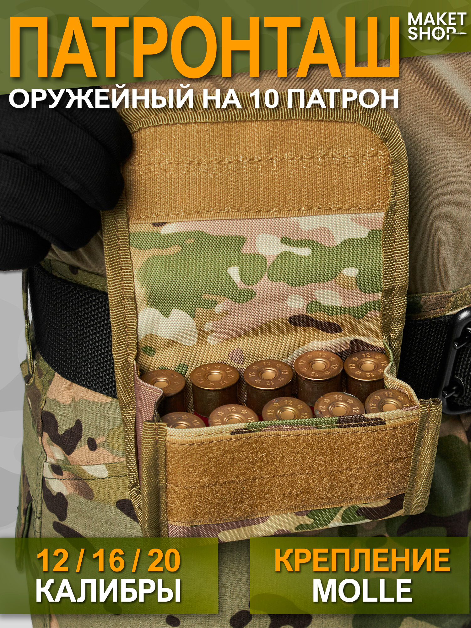 Тактический подсумок для охоты / Патронташ для 121620 калибра на 10 патронов