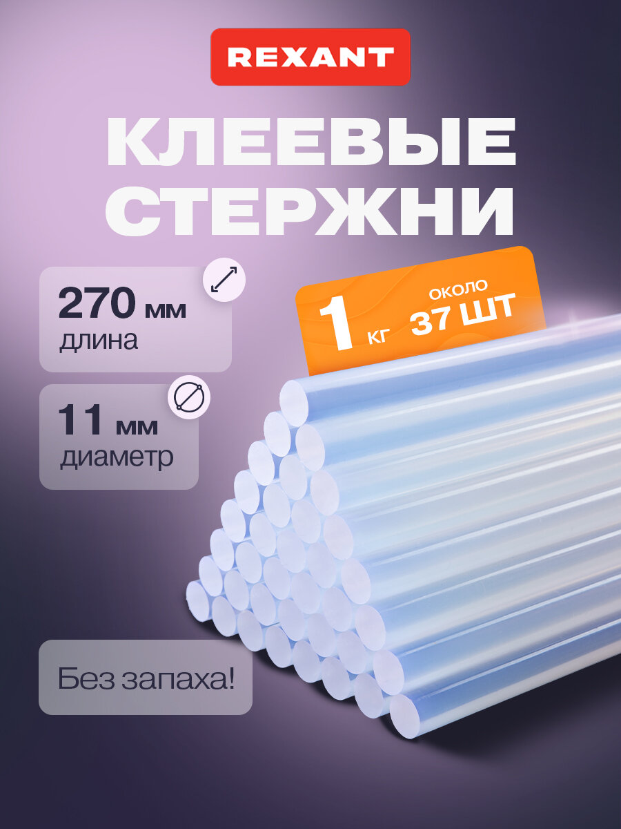 Прозрачные прочные клеевые стержни REXANT диаметром 11 мм для пистолета 37 штук