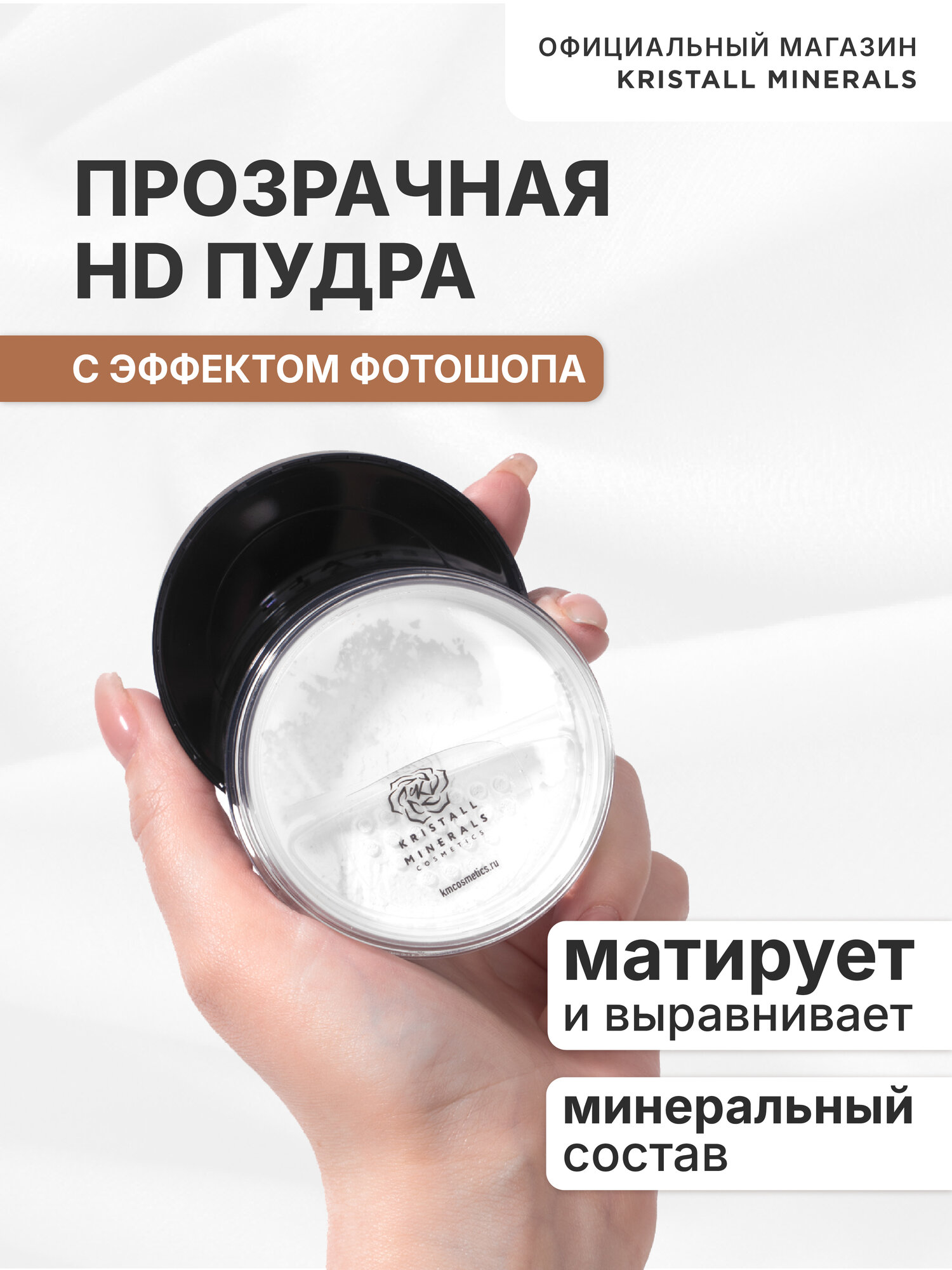 Минеральная HD пудра Kristall Minerals cosmetics для лица матирующая рассыпчатая прозрачная