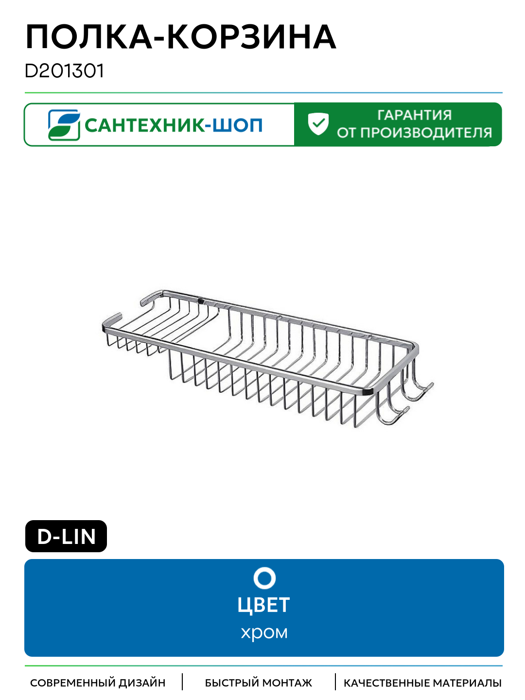 Полка-корзина D-Lin D201301 цвет Хром