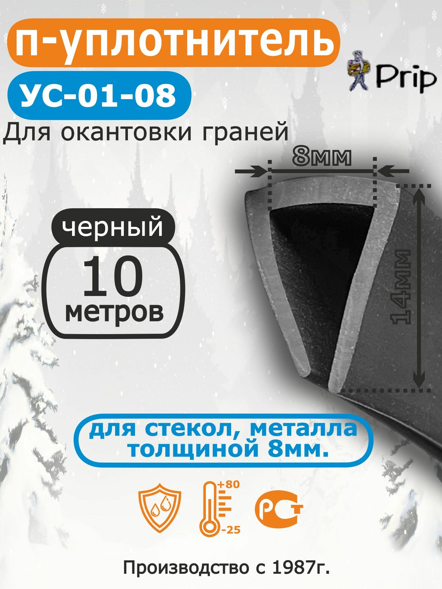 П-образный уплотнитель для окантовки стекол металла поликарбоната толщиной 8 мм УС-01-08 цвет черный 10 метров