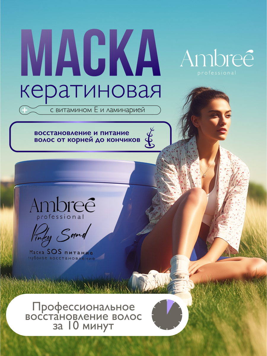 AMBREE Professional Маска SOS для глубокого питания и восстановления Pinky sand 400 мл