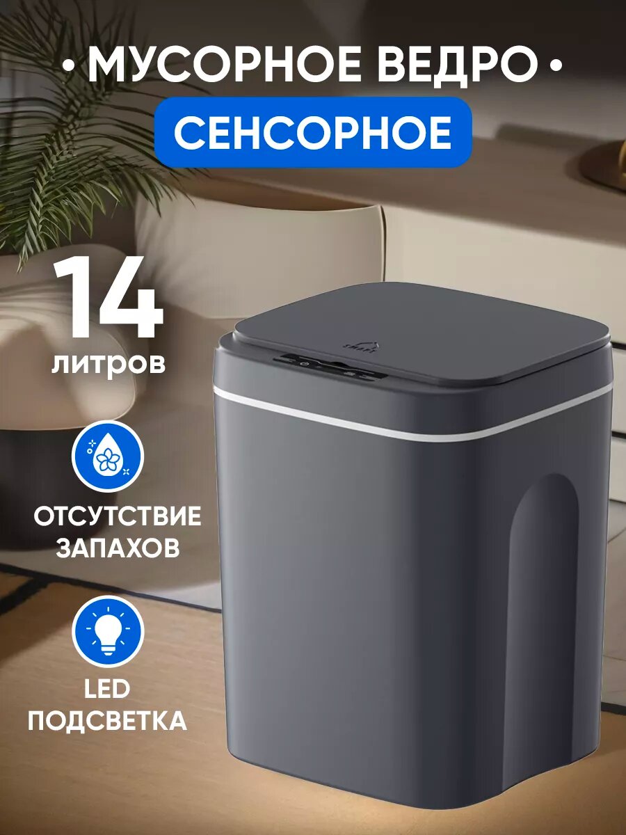 Мусорное ведро с крышкой Сенсорное 14 литров темно-серое
