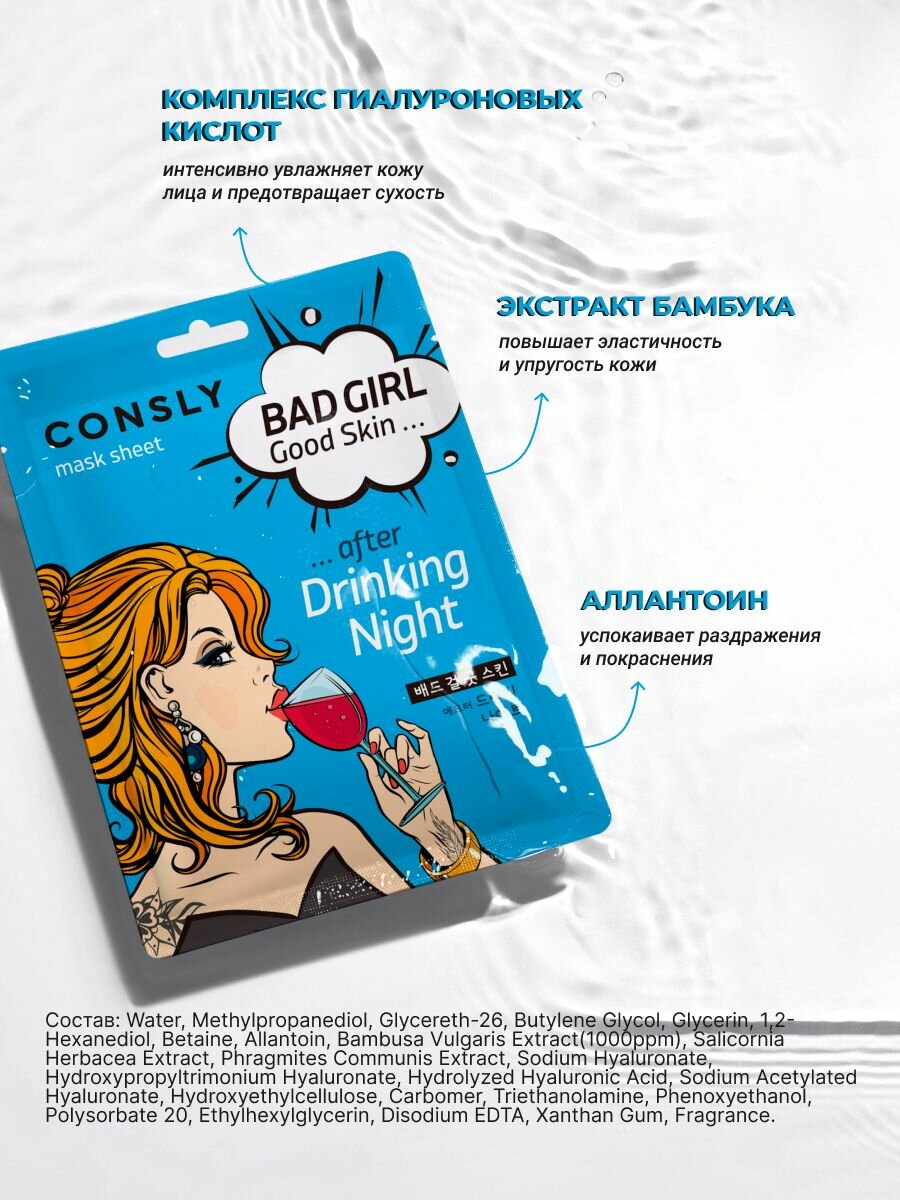 Consly Подарочный набор : Тканевая маска для ухода за кожей лица BAD GIRL - Good Skin после вечеринки, корейская косметика. 23мл*5шт — фото 1