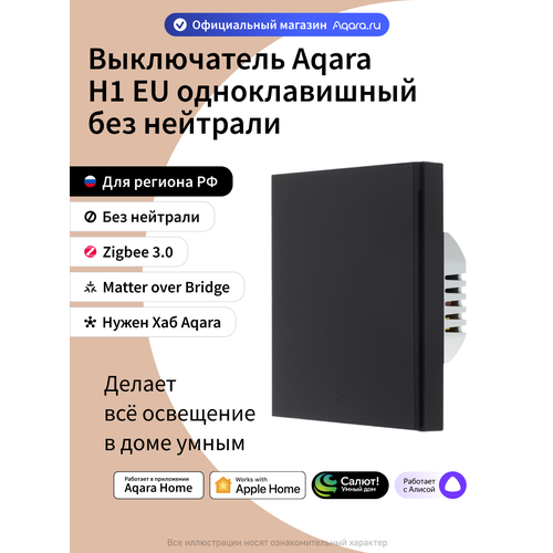 Умный выключатель одноклавишный без нейтрали Aqara H1 WS-EUK01bl, умный дом, черный