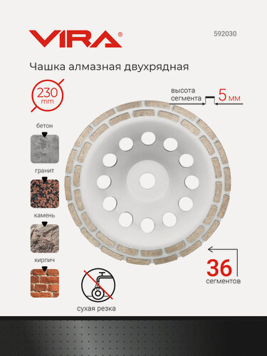 Изображение товара Чашка алмазная двухрядная 230 мм VIRA