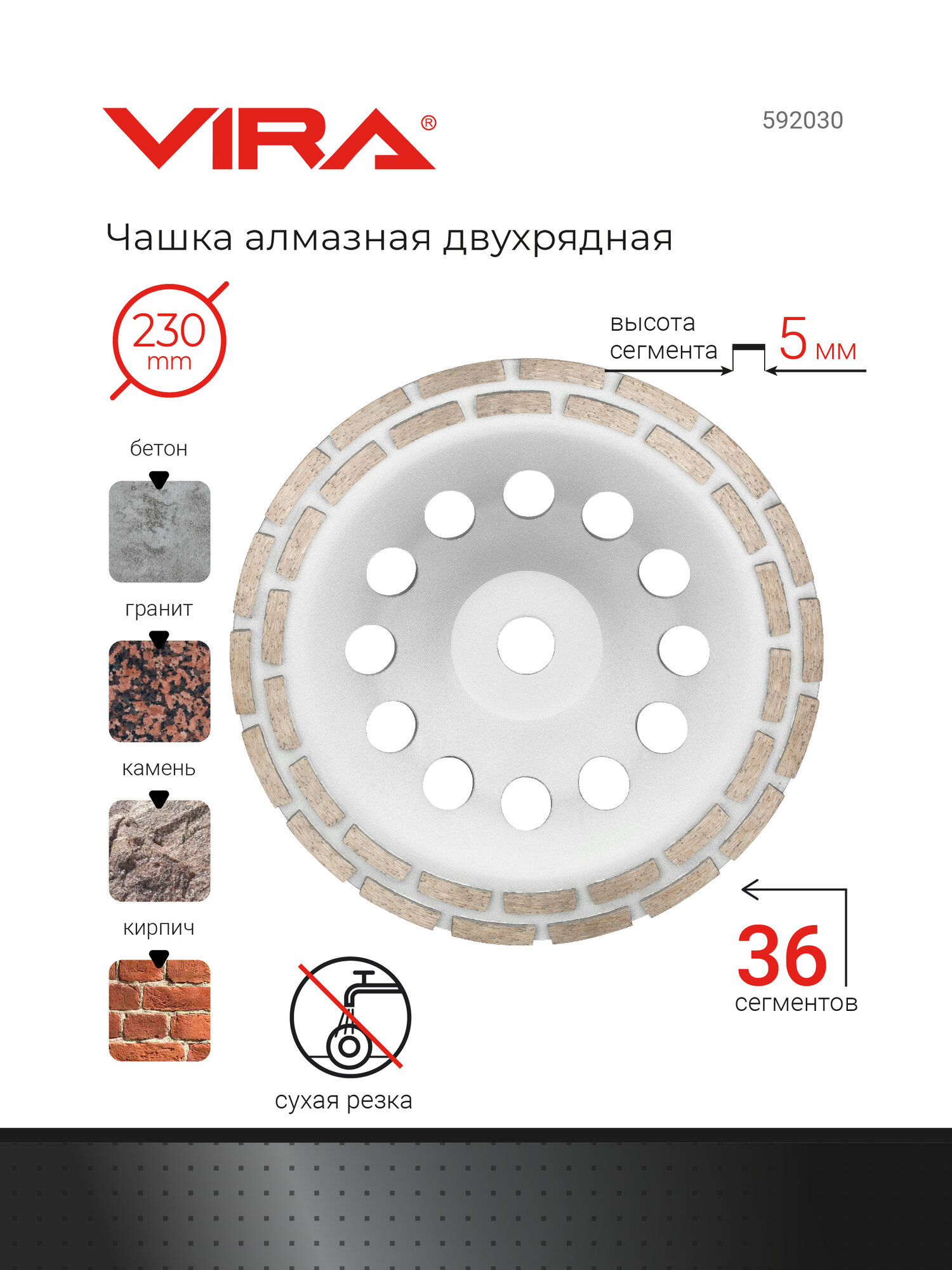 Чашка алмазная двухрядная 230 мм VIRA