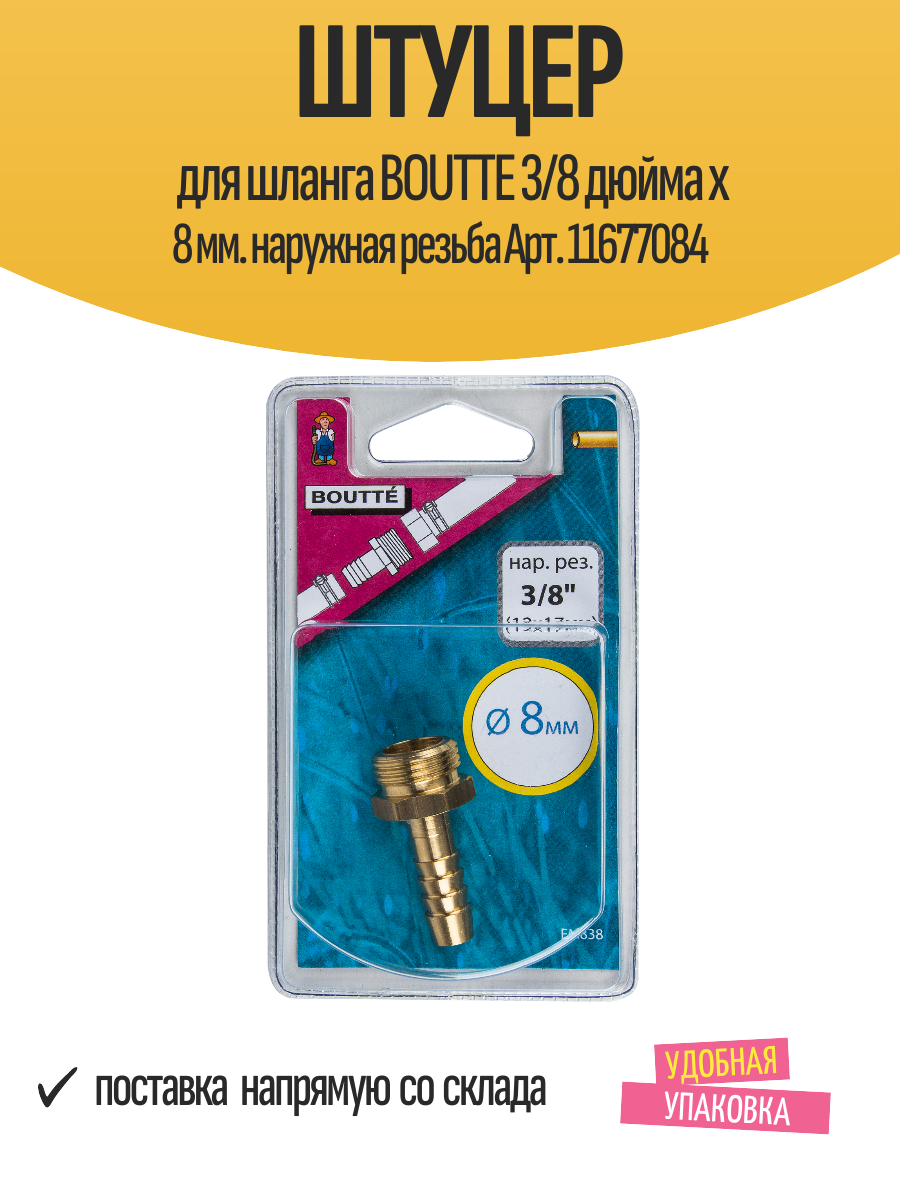Штуцер для шланга BOUTTE 3/8 дюйма x 8 мм. наружная резьба Арт. 11677084