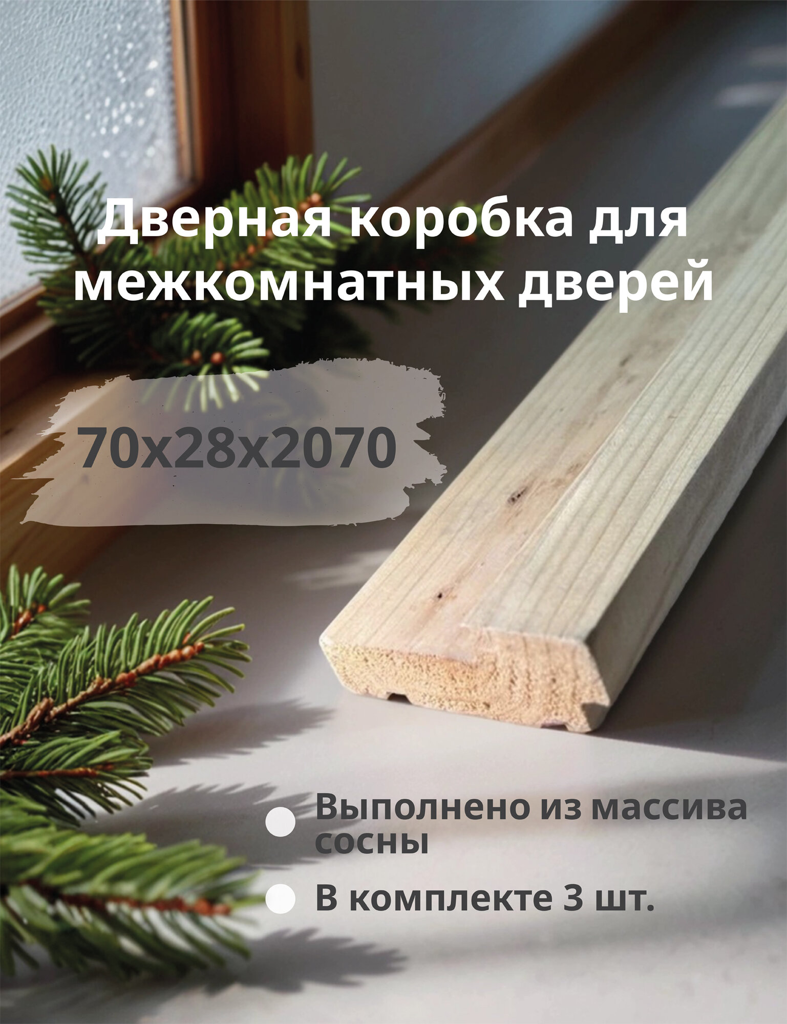 Дверная коробка 70*28*2070 (40 четверть) натуральное дерево, 3 шт.