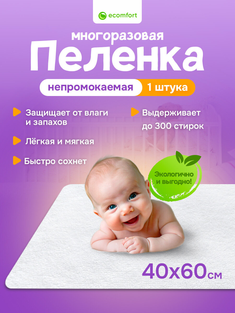 Многоразовая непромокаемая пеленка Ecomfort 40х60 см