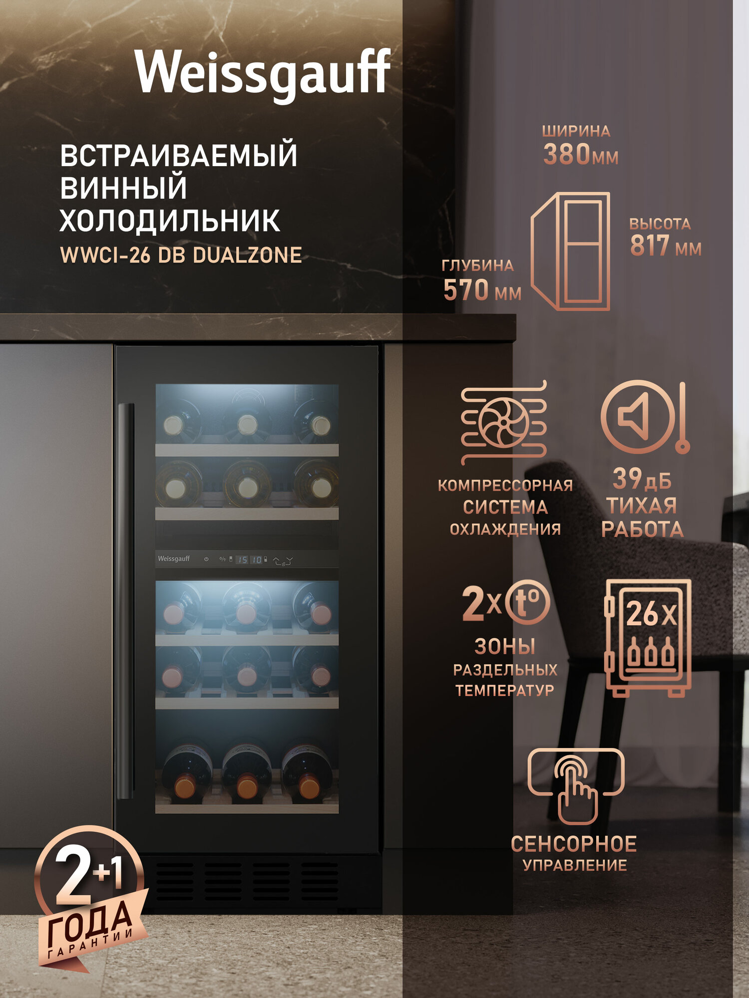Встраиваемый винный холодильник Weissgauff WWCI-26 DB DualZone Компрессорный 26 бутылок 2 температурные зоны