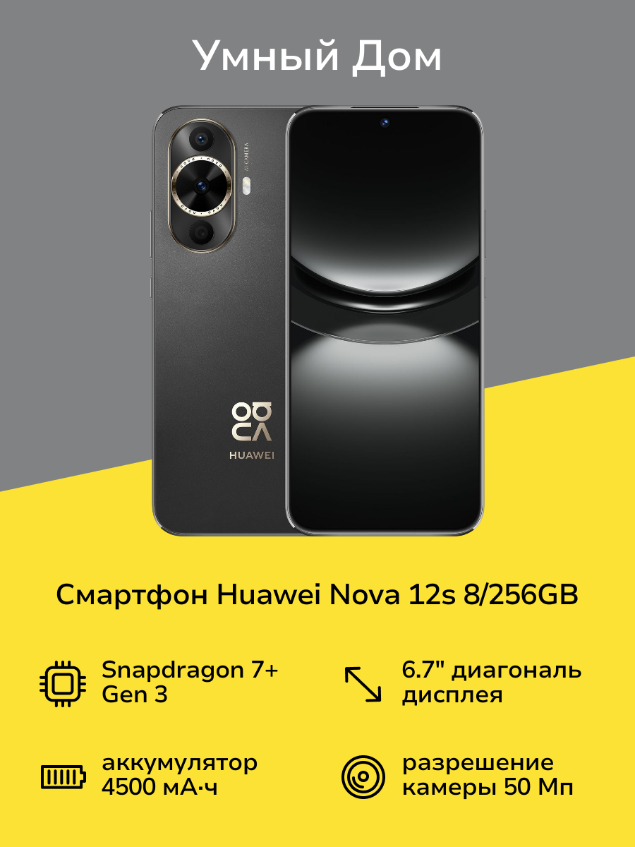 Смартфон HUAWEI nova 12s 8/256GB Black