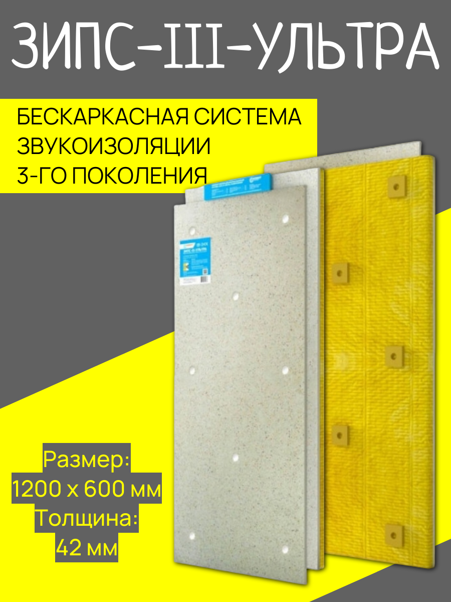 Сэндвич-панель звукоизоляционная ЗИПС-III-Ультра 1200х600х42 мм с комплектом крепежа