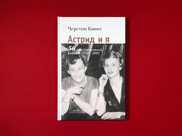 Квинт Ч. "Астрид и я" — фото 1