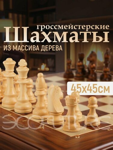 Изображение товара Шахматы гроссмейстерские деревянные большие 45х45см