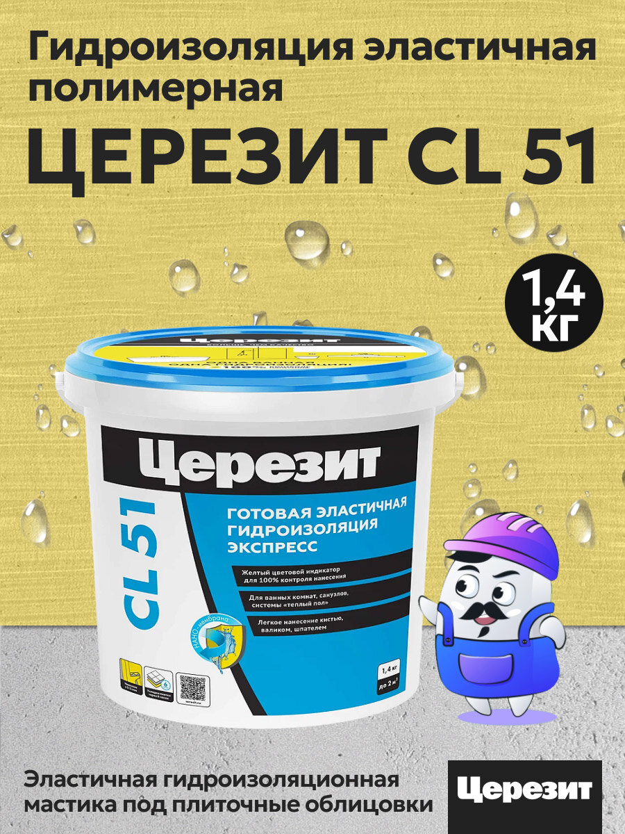 Гидроизоляция эластичная полимерная Церезит CL 51 14 кг