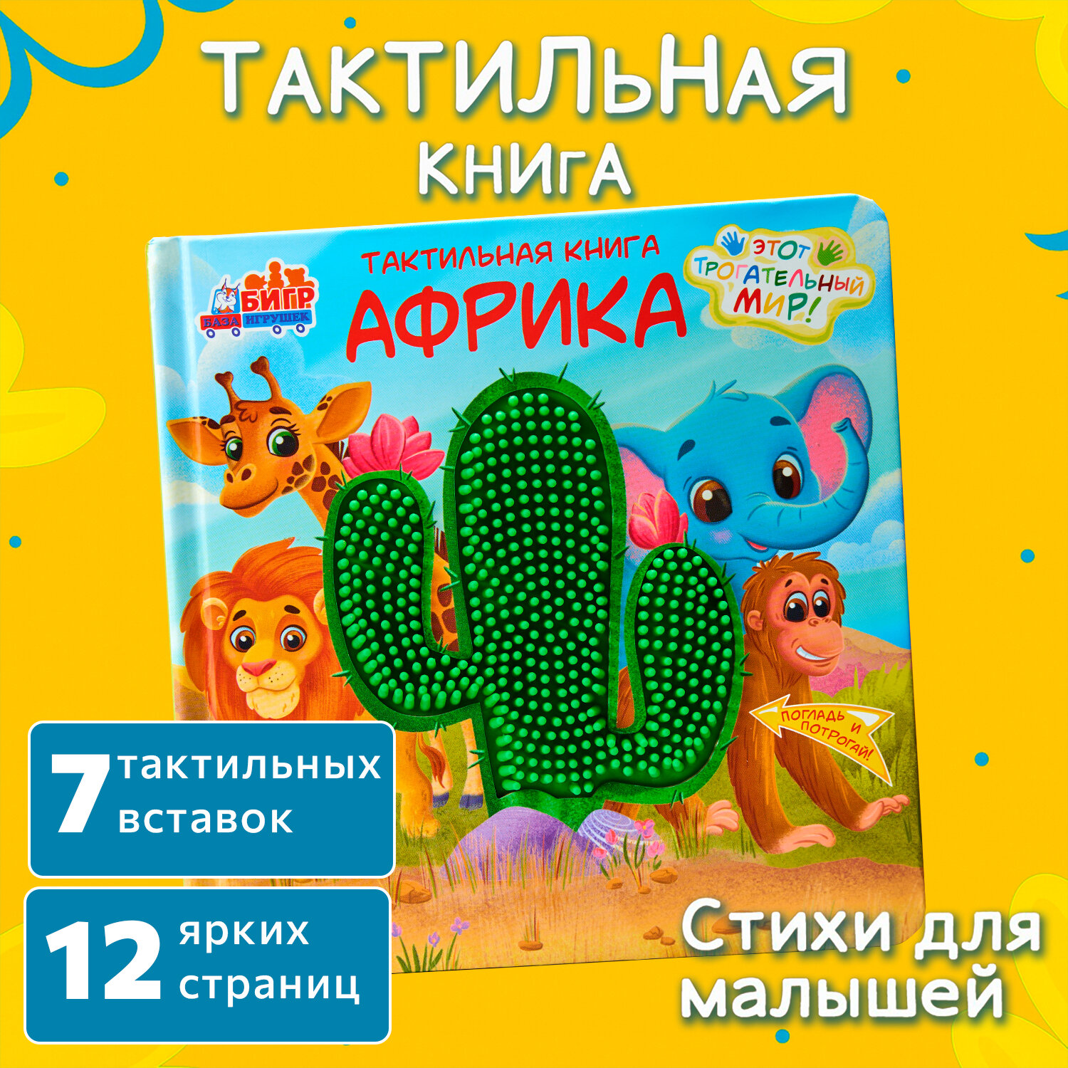 Тактильная развивающая книга-игра Бигр "Африка" для малышей ТК-2