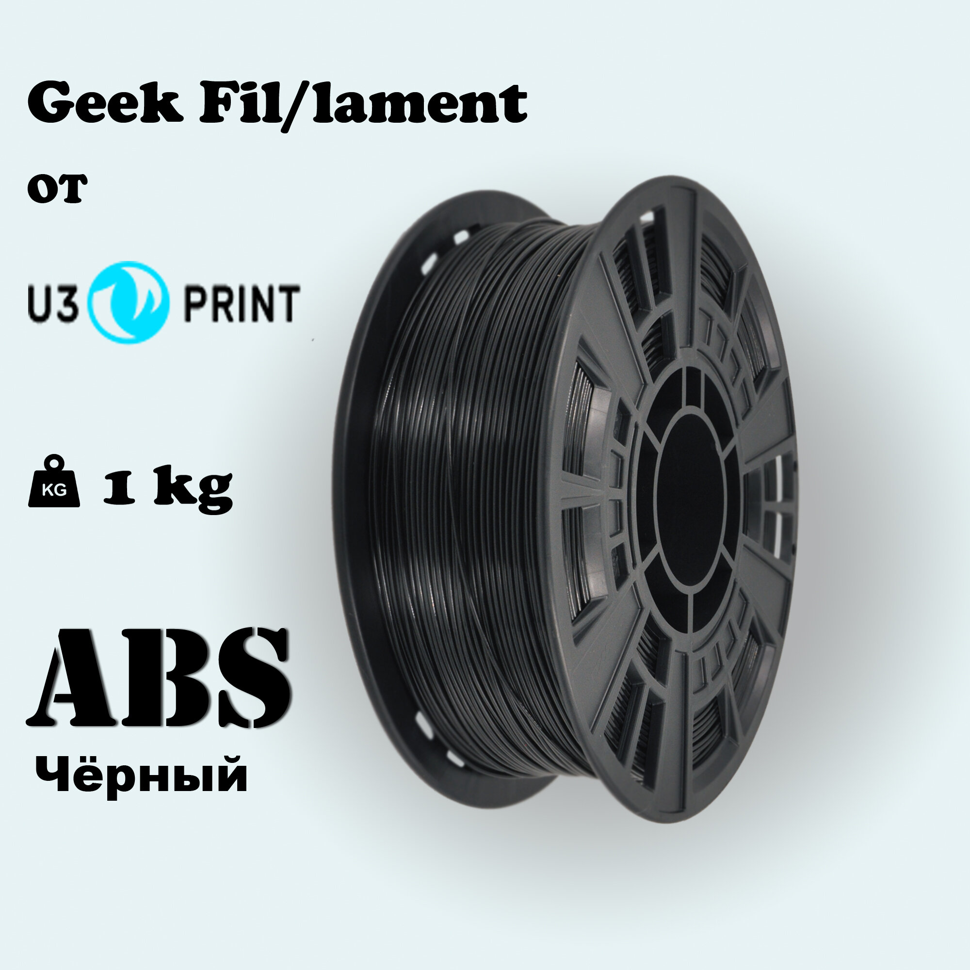 ABS пластик Geek Filament ANTHRACITE  для 3D принтера  черный  1 кг