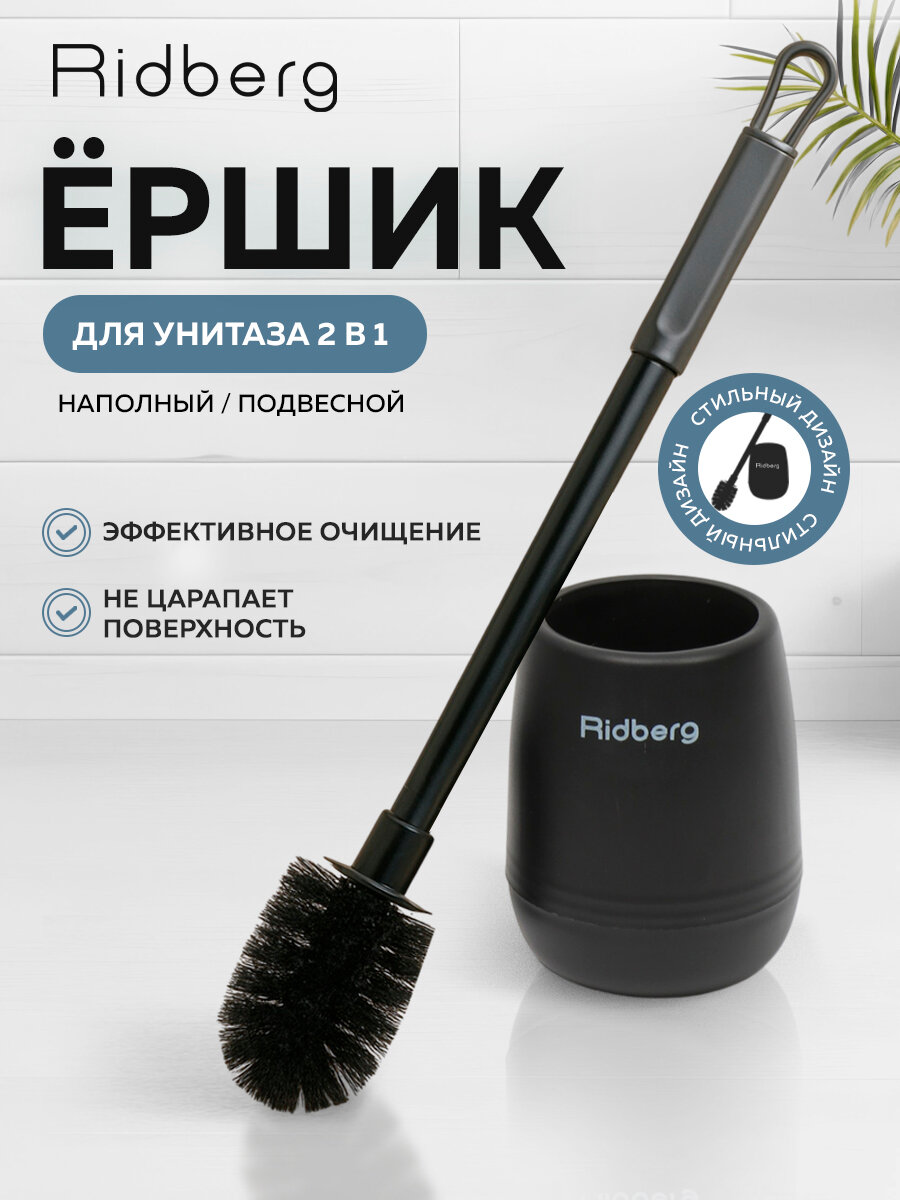 Ершик для унитаза RIDBERG Toilet Brush Black полипропилен черный