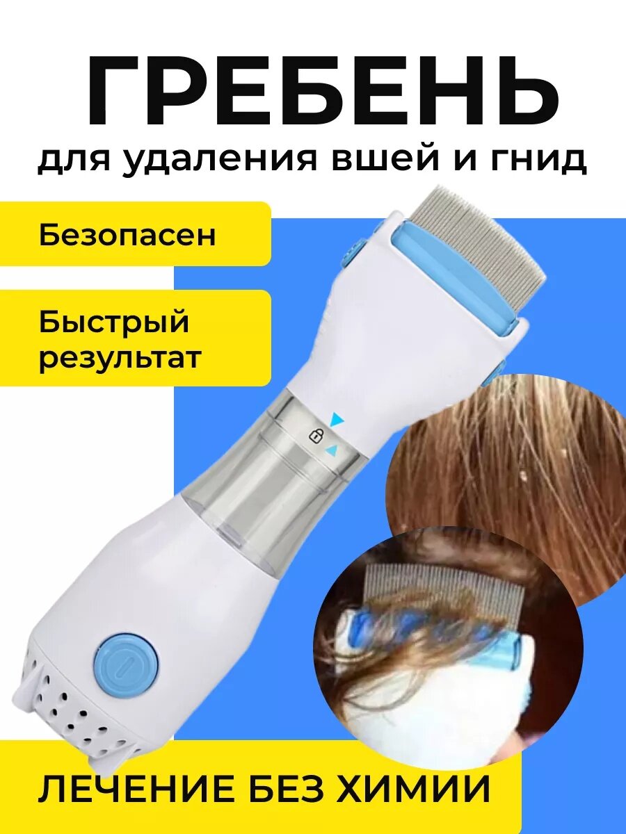 Гребень Электрическая расческа битосос от гнид и вшей V Comb bitsos