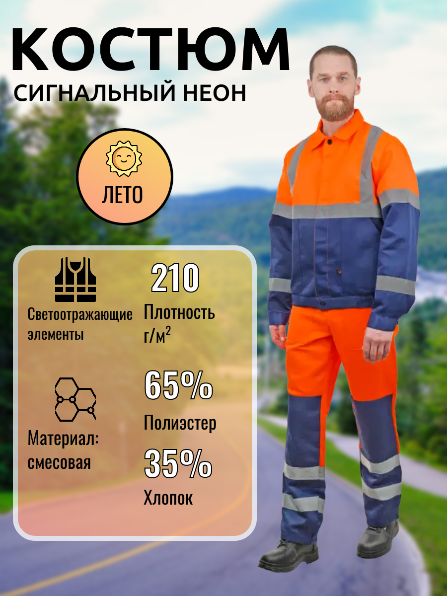 Костюм сигнальный 