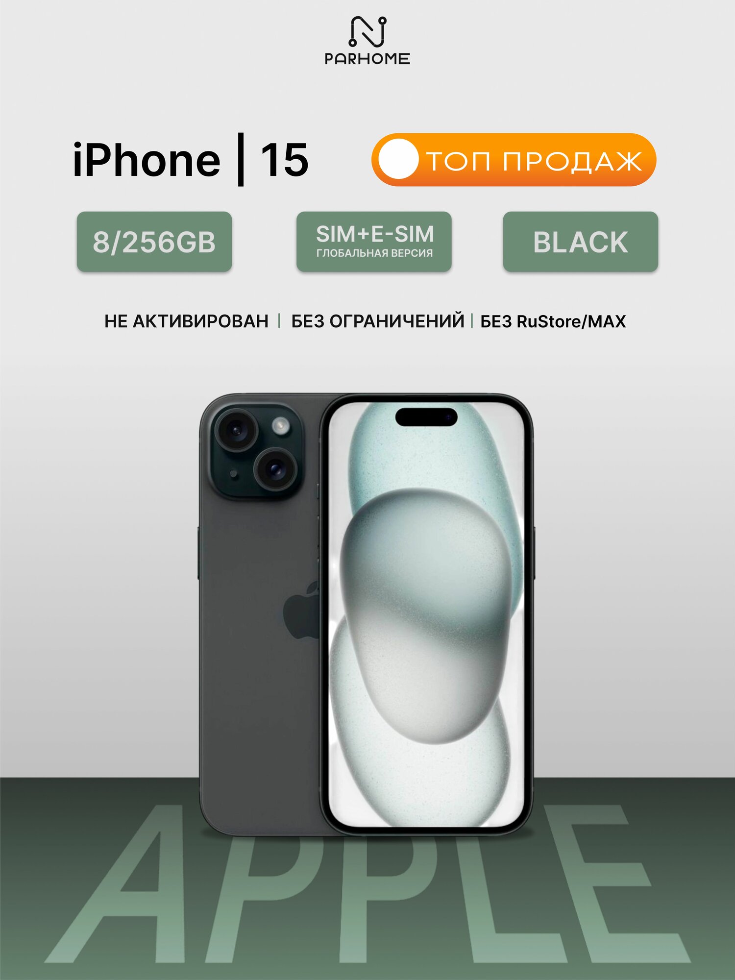 Смартфон Apple iPhone 15 256Gb Black (черный), SIM+eSIM, (Global) без RuStore/MAX