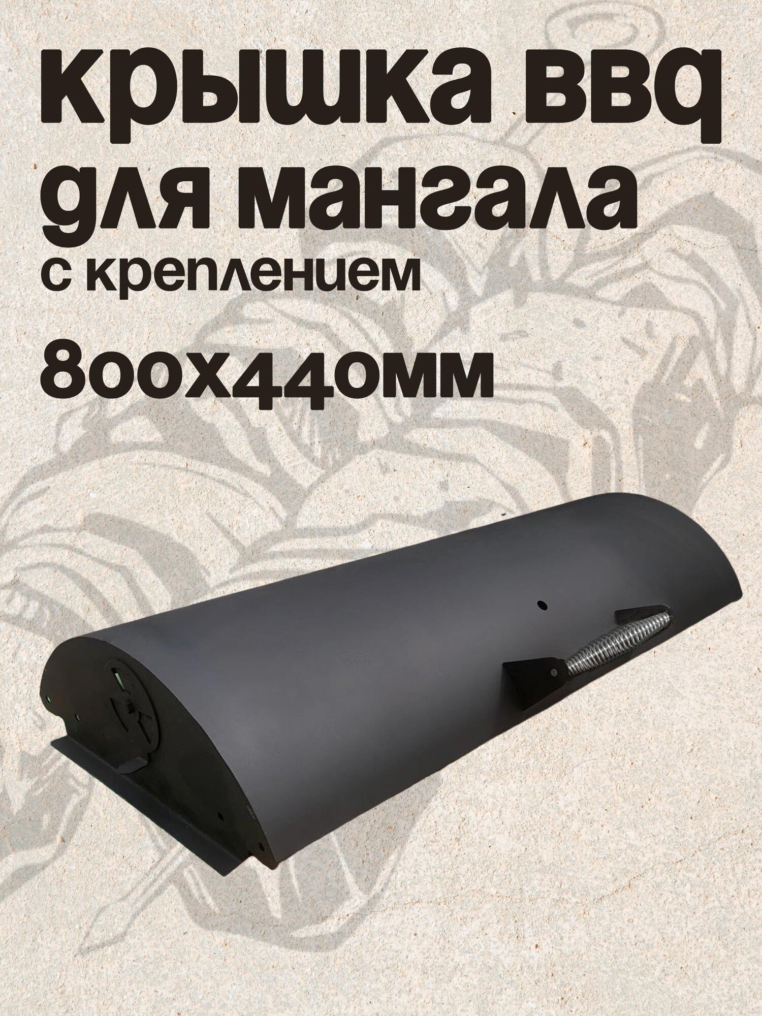 Крышка барбекю BBQ для мангала с креплением 800х440мм сталь 15мм