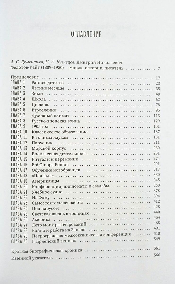 Федотов-Уайт Д. Н. 1889-1917. Воспоминания — фото 1