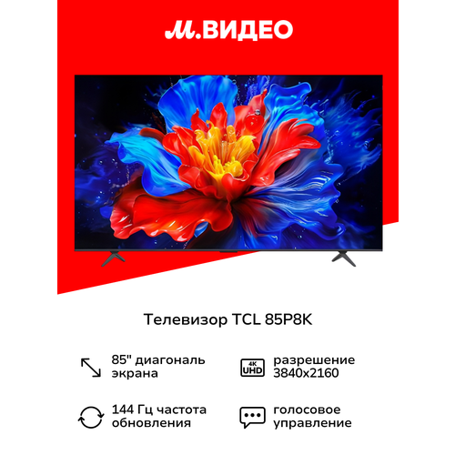 Телевизор TCL 85P8K 180199₽