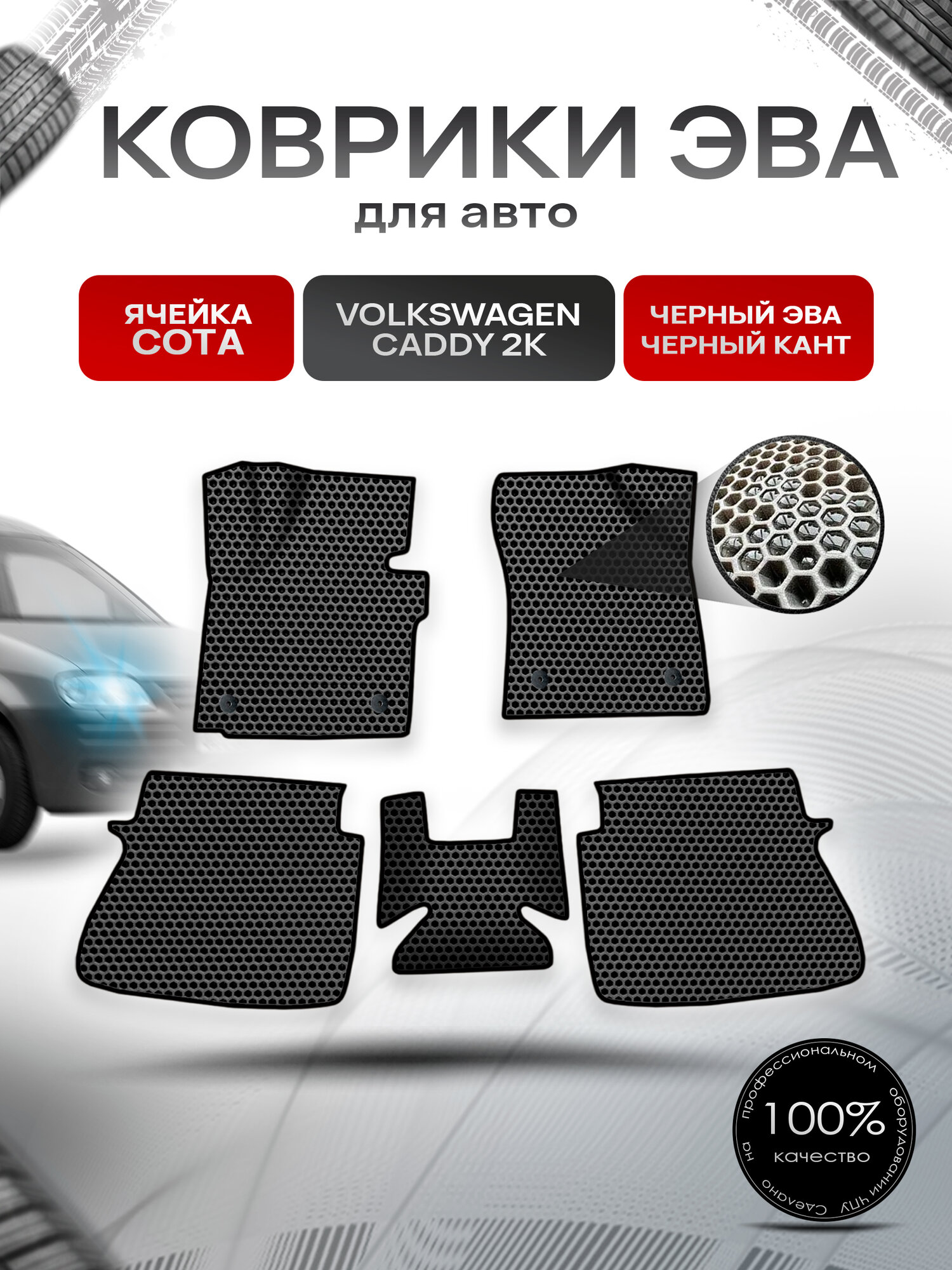 Коврики ЭВА сота для авто Volkswagen CADDY / Фольцваген Кэдди 2К 2004-2023 Г. В. Чёрный с Чёрным кантом