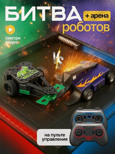 Изображение товара Игровой набор Битва роботов "Ультработы" с ареной и двумя роботами на пульте управления