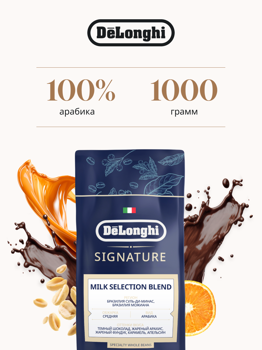 Кофе в зернах Delonghi Signature MILK Selection Blend Coffee 1 кг Арабика