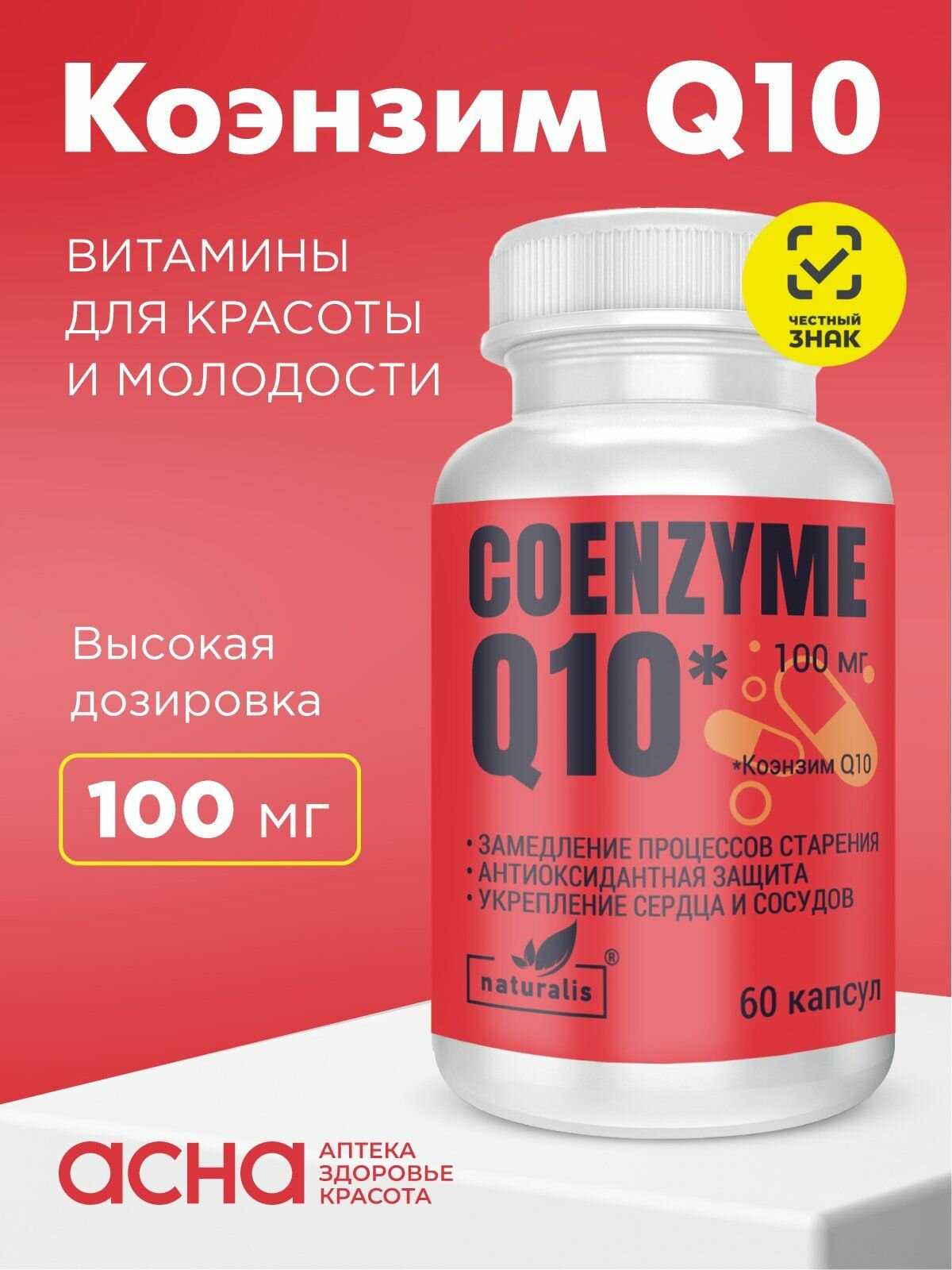 Коэнзим Q10 100 мг, 60 капсул, витамины для сердца и сосудов, бад для красоты, молодости и энергии, убихинон, Naturalis Coenzyme Q10