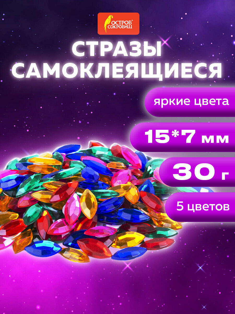 Стразы самоклеящиеся для творчества рукоделия аппликаций Лодочка 15х7 мм 30 г 5 цветов Остров Сокровищ 661387