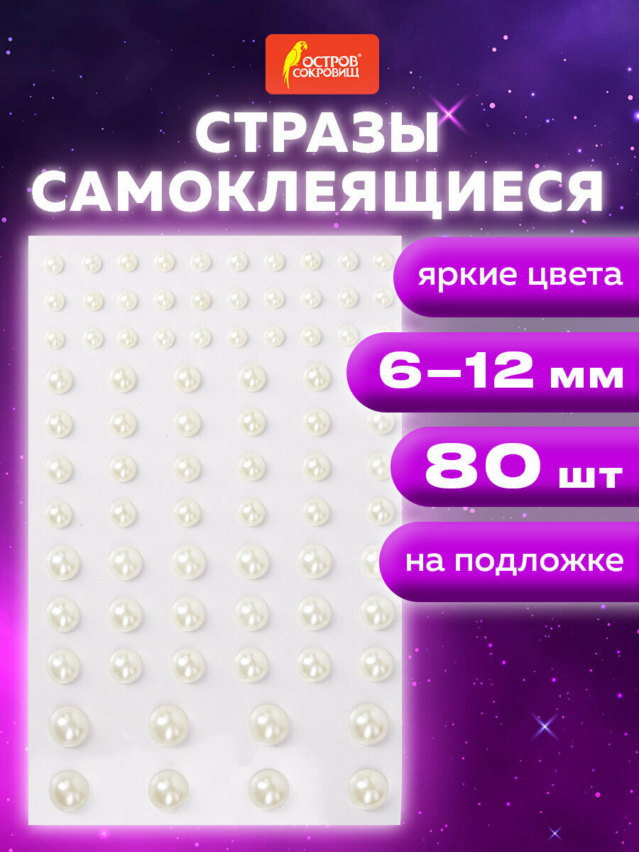 Стразы самоклеящиеся для творчества рукоделия аппликаций Жемчуг 6-12 мм 80 штук Остров Сокровищ 661389