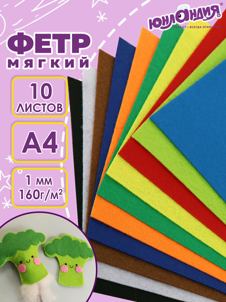 Цветной фетр листовой декоративный для творчества формата А4 Юнландия 10 Ярких Цветов 10 листов плотность 160 г/м2 толщина 1 мм с европодвесом 662048