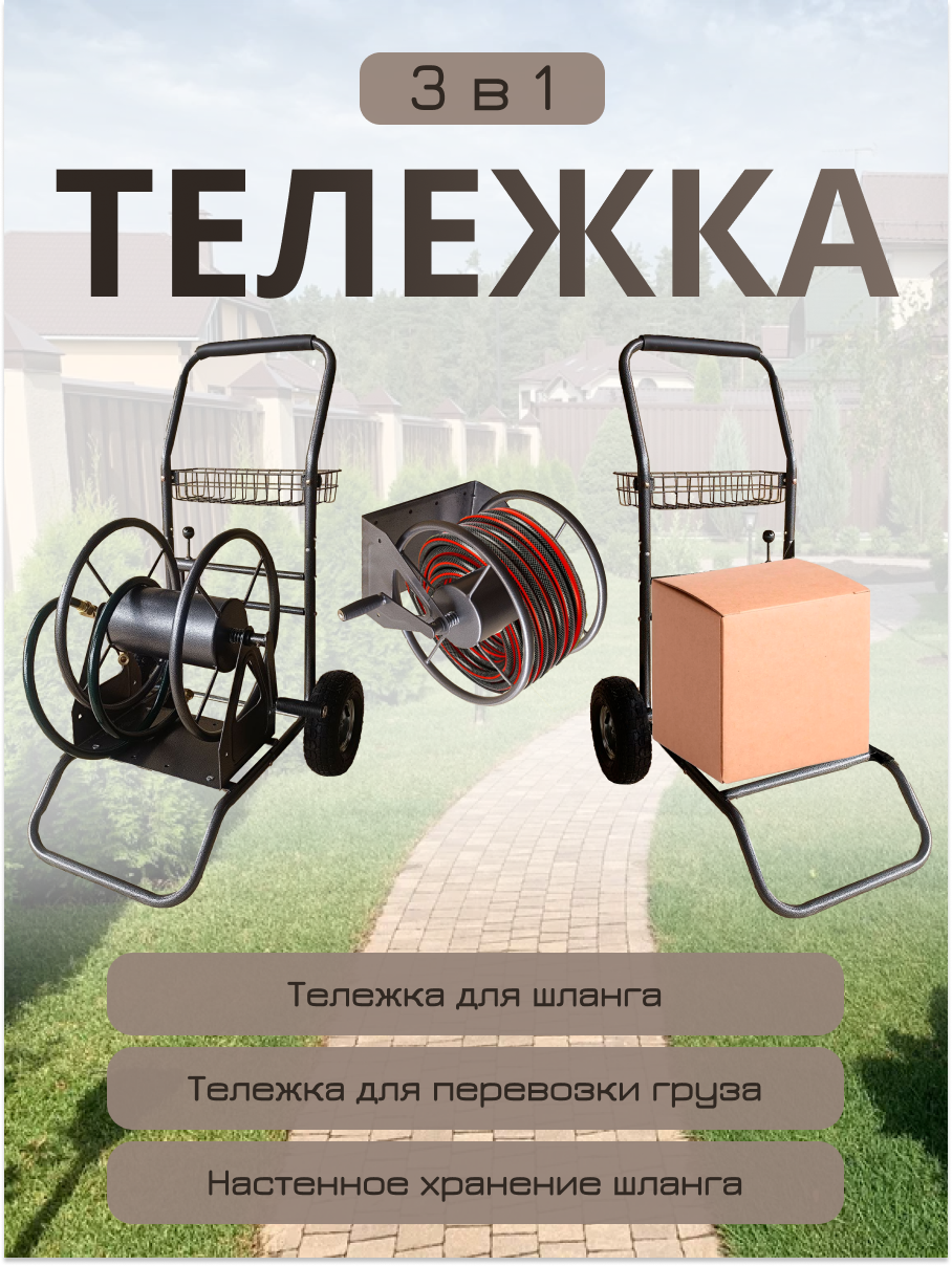 Тележка двухколесная для шланга барабан для шланга настенный тележка грузовая до 100кг