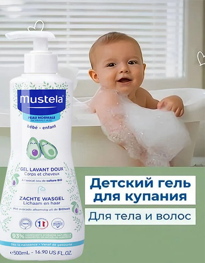 Шампунь и гель для душа 2в1 Mustela органический с авокадо без парабенов гипоаллергенный 500мл