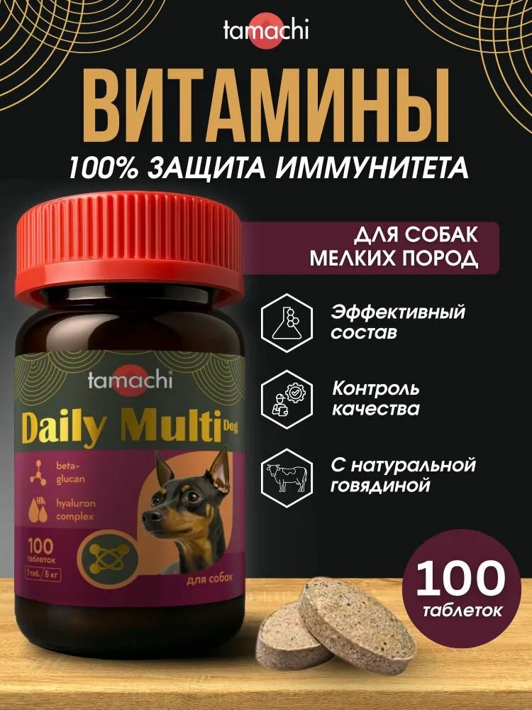 Витамины для мелких собак Tamachi Multi Dog для иммунитета 100 таб