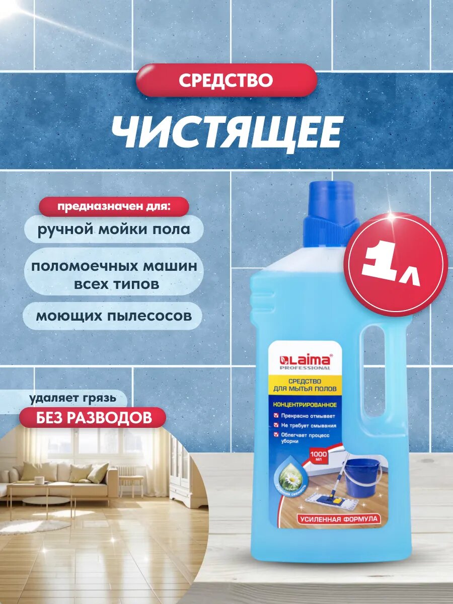 Средство для мытья пола Laima Professional «Утренняя свежесть» концентрат усиленная формула 1000 мл.