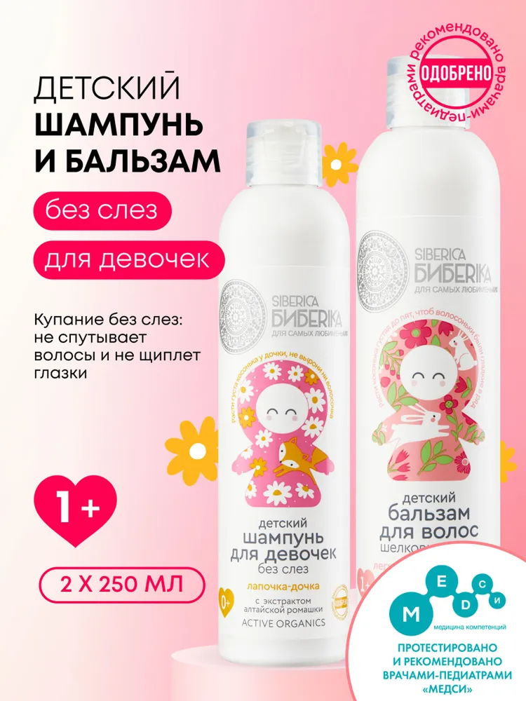 Natura Siberica Бибеrika Лапочка дочка Детский набор для волос: шампунь без слез для девочек 250 мл, бальзам для легкого расчесывания 250 мл