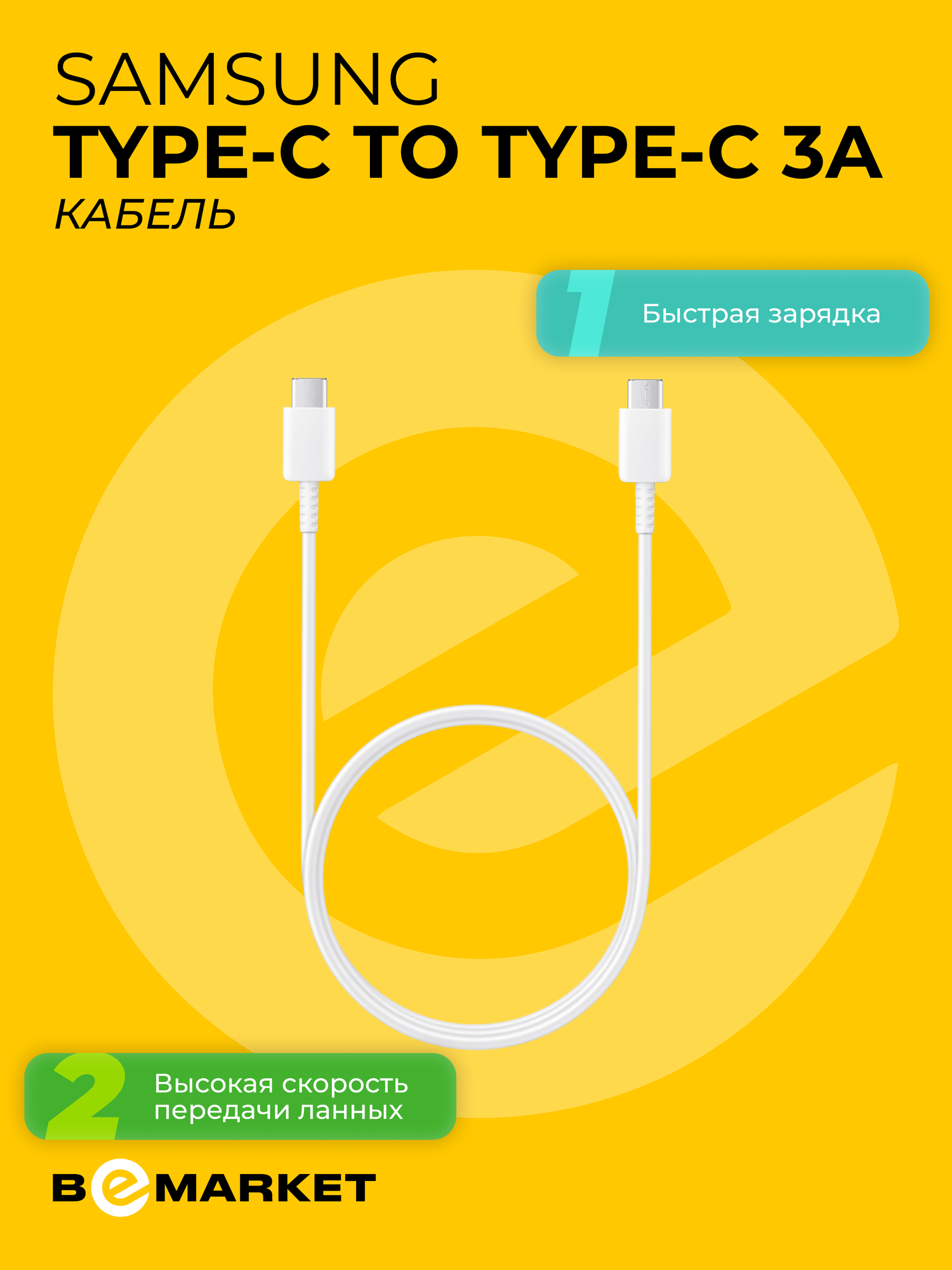 Кабель Samsung Type-C to Type-C 3A, White, 1 м, быстрая зарядка