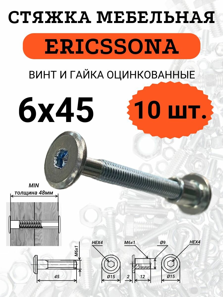 Стяжка мебельная 6х45 винт и гайка ERICSSONA оцинкованные комплект из 10 шт.