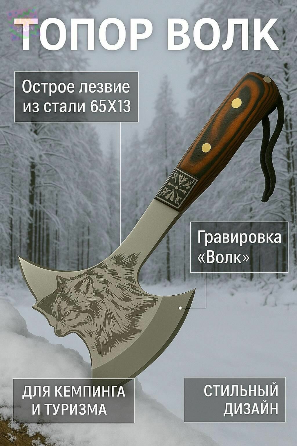 Топор туристический Пикник Кавказ  Волк  походный колун для дров  мяса и костей подарочный