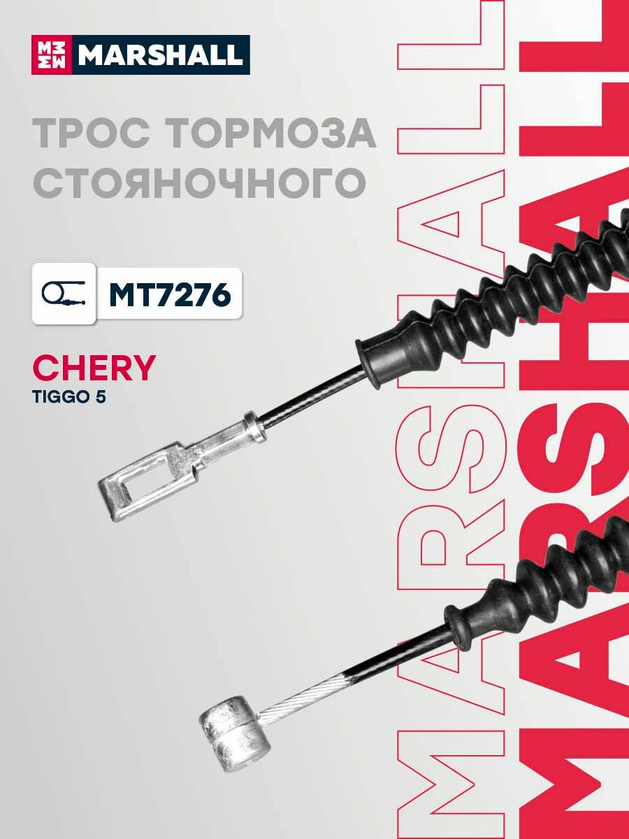 Трос тормоза стояночного Chery Чери Tiggo Тигго 5 T213508090