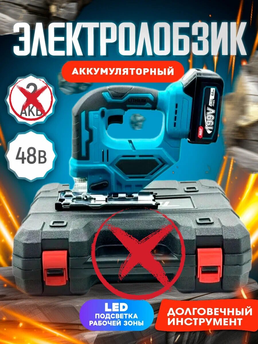 Лобзик аккумуляторный лазерный с регулировкой без АКБ и ЗУ для дерева металла ремонта