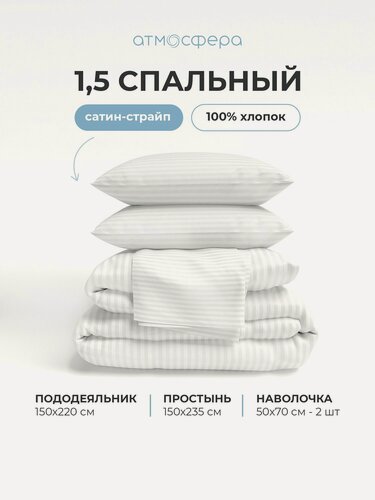 Изображение товара Постельное белье 1,5-спальный комплект из сатин-cтрайп, однотонный белый, 100% хлопок
