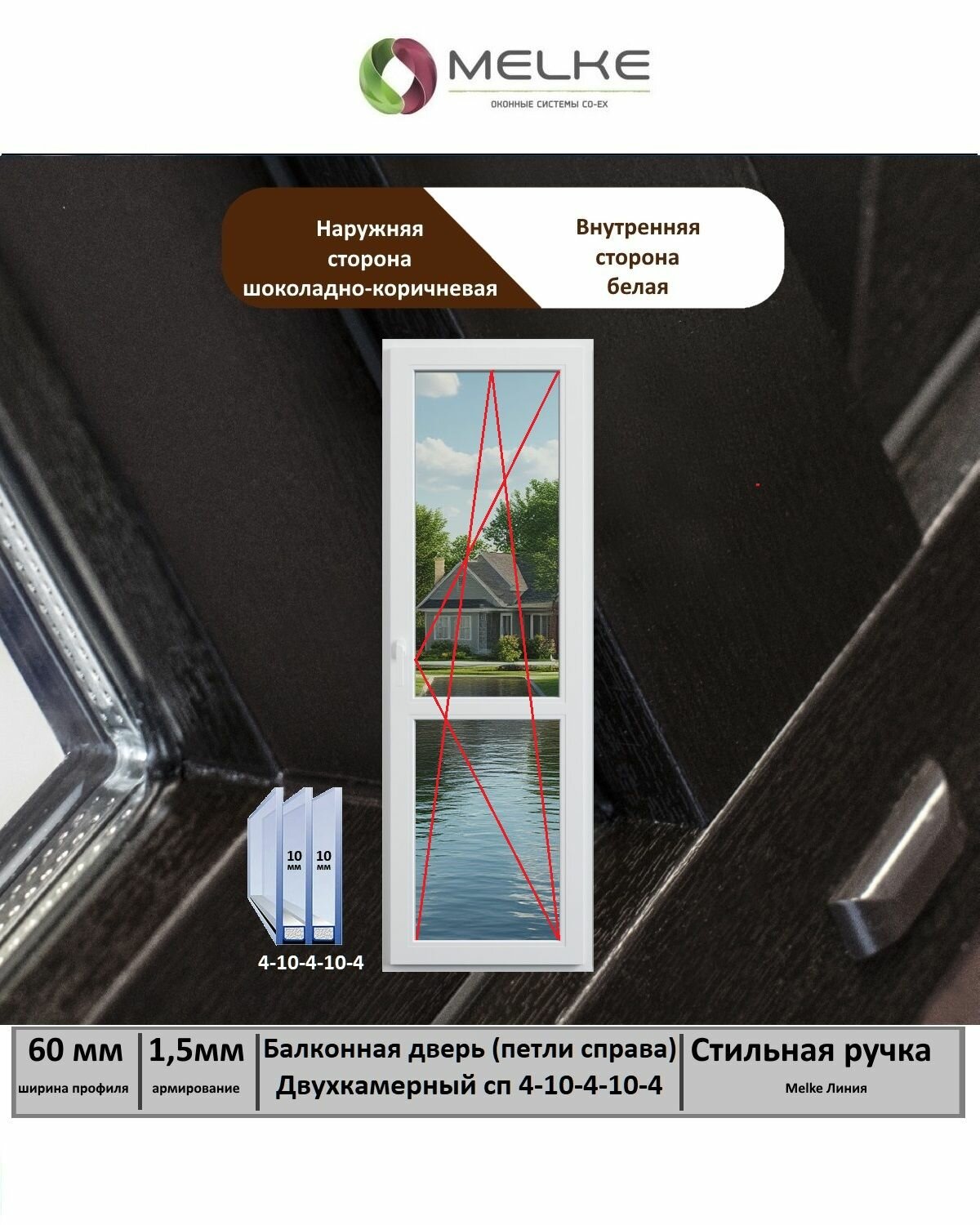Балконная дверь ПВХ (Ширина х Высота) 670х2150 Melke 60 мм правая поворотно-откидное 2х камерный стеклопакет цвет с улицы Шоколадный