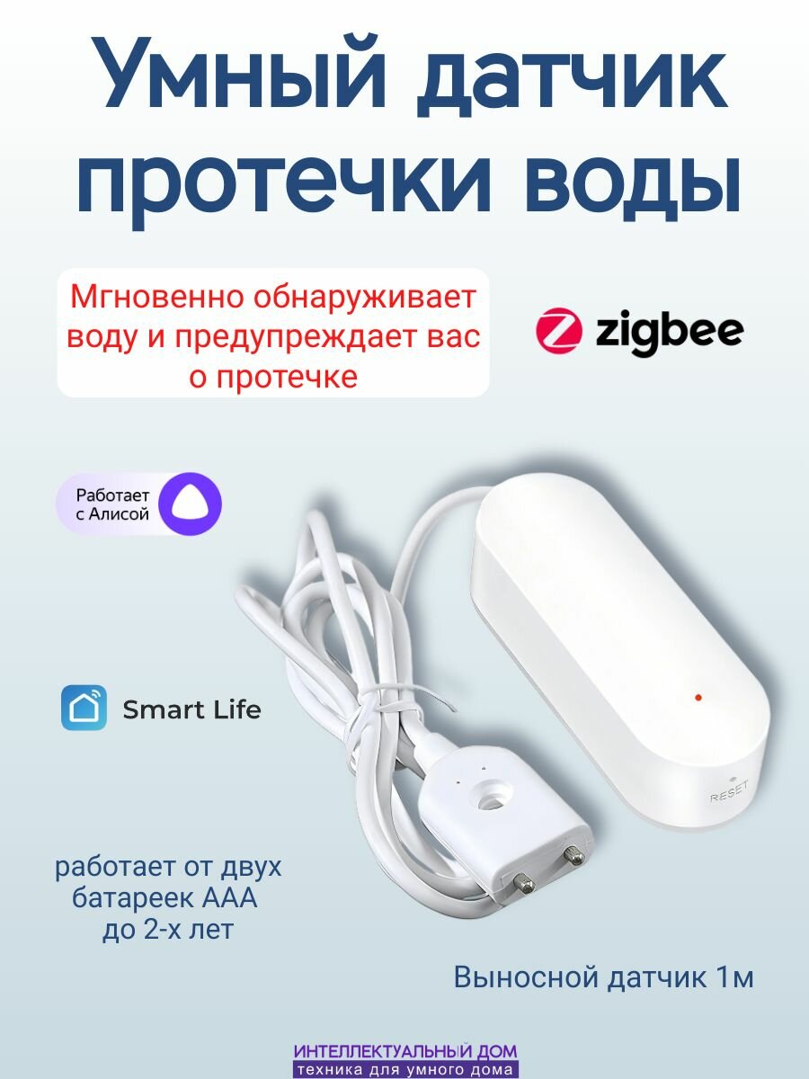 Умный датчик протечки воды Zigbee беспроводной с выносным датчиком с умный дом Алиса Яндекс SmartLife