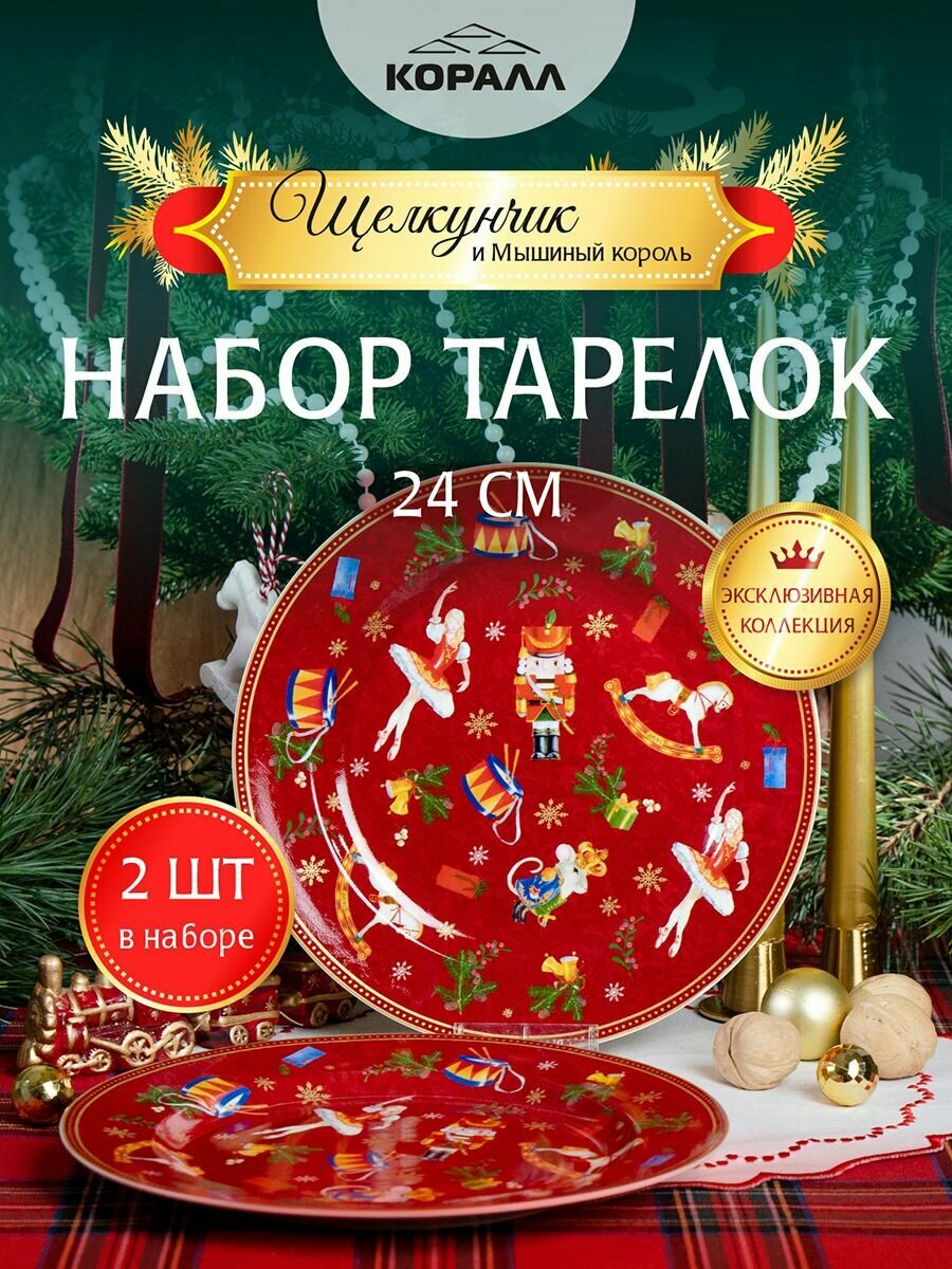 Набор тарелок тарелки Щелкунчик и мышиный король 24см 2шт обеденные плоские круглые красные Коралл